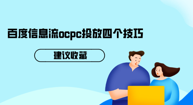 百度信息流ocpc投放四個技巧